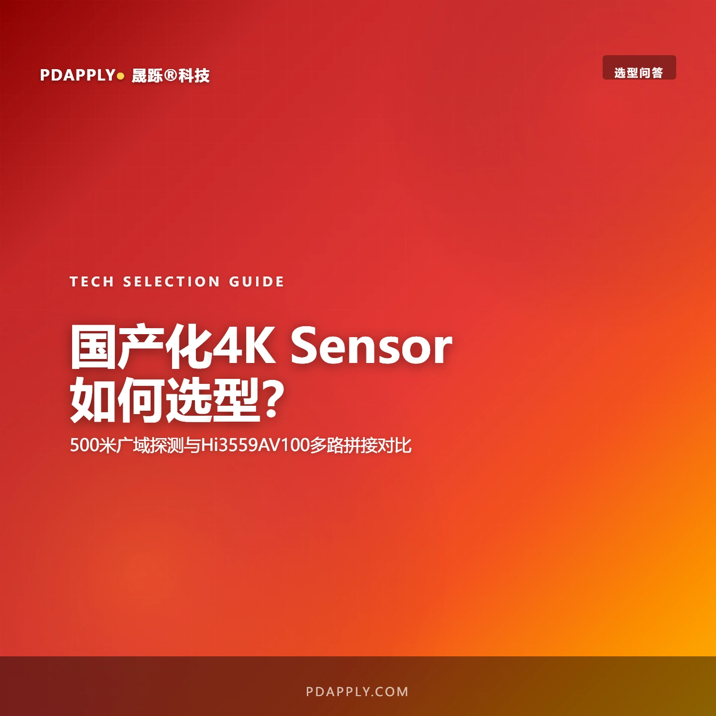 国产化4K Sensor如何选型？500米广域探测与Hi3559AV100多路拼接对比