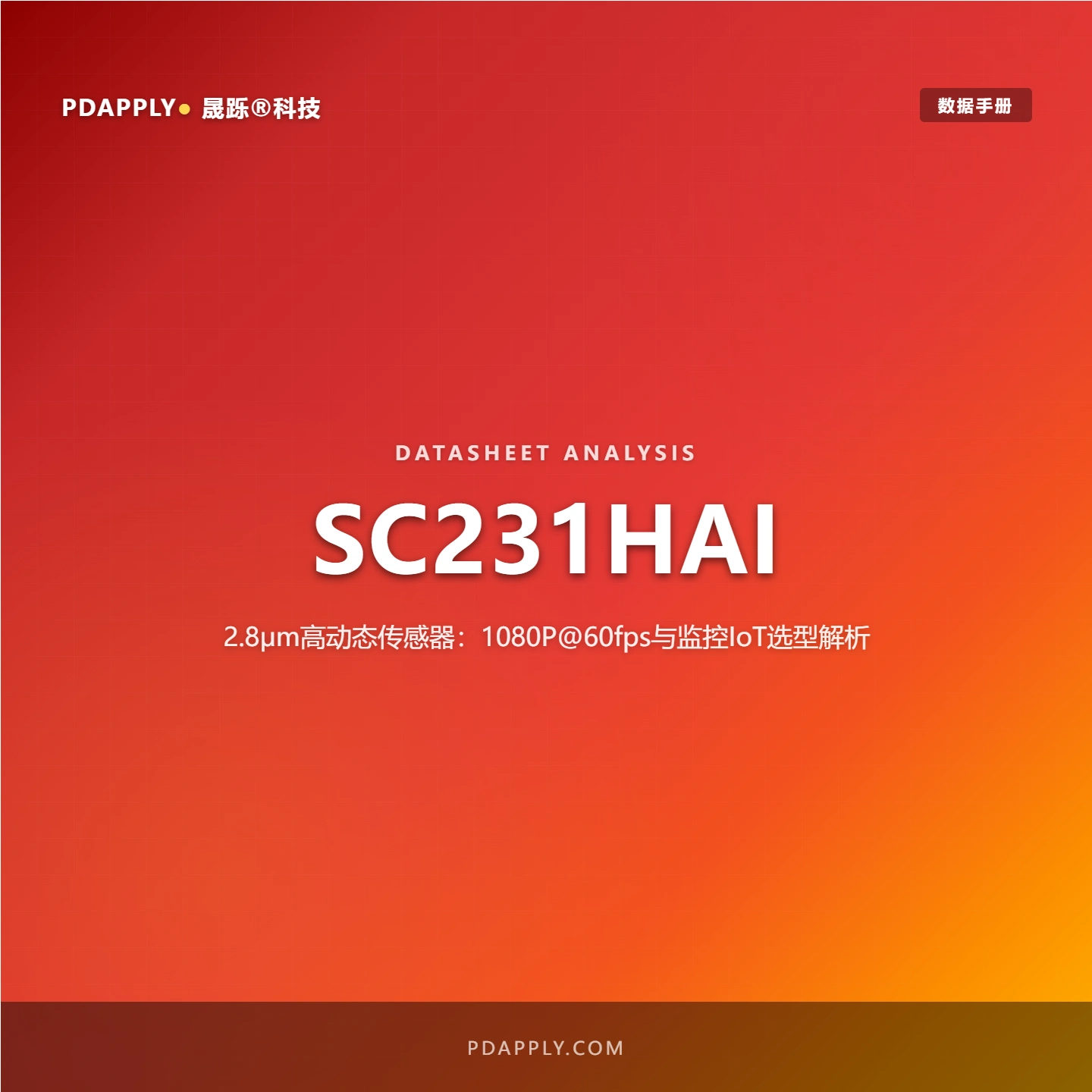 SC231HAI 2.8μm高动态传感器：1080P@60fps与监控IoT选型解析