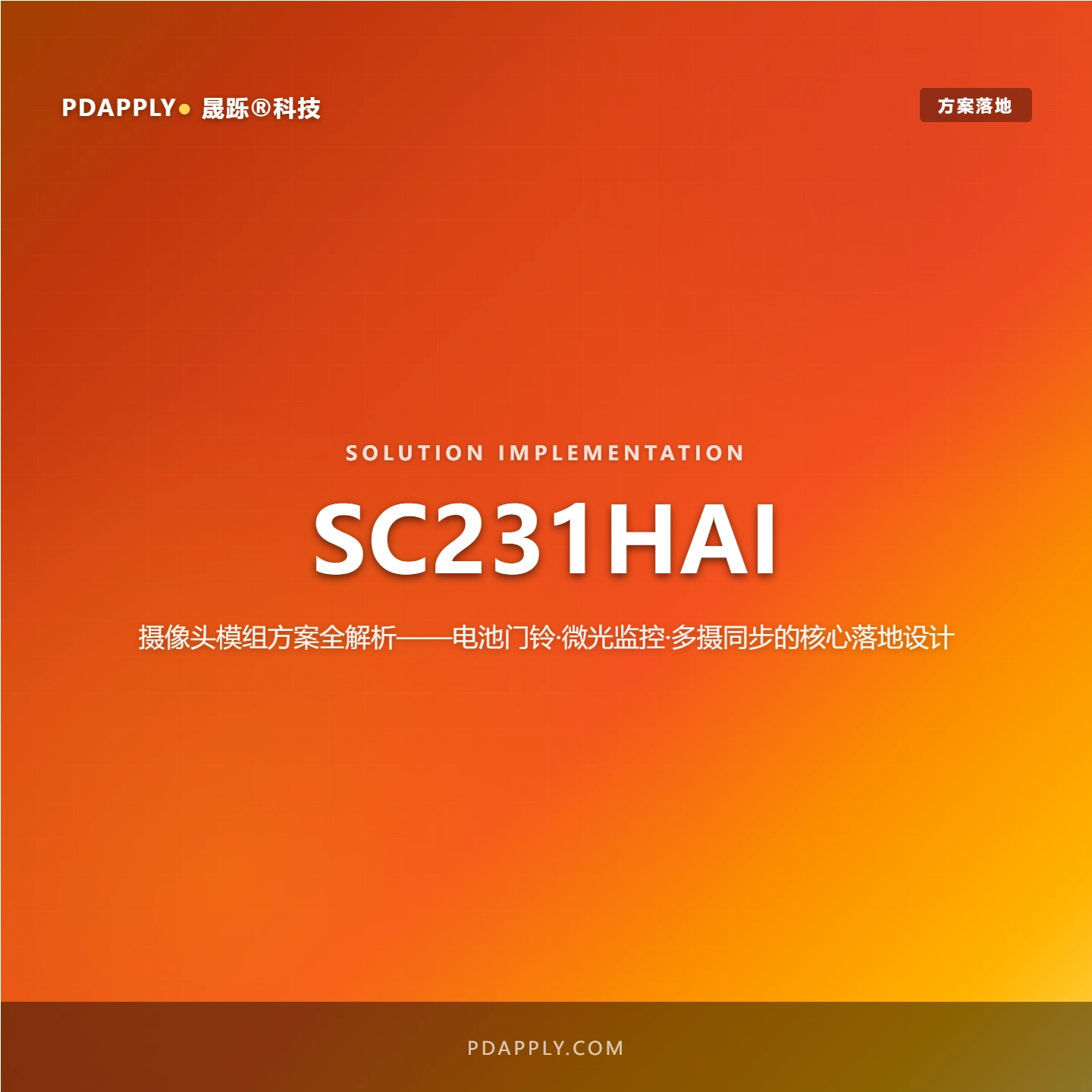 SC231HAI 低照度IoT摄像头方案：微光门铃设计实例与测试