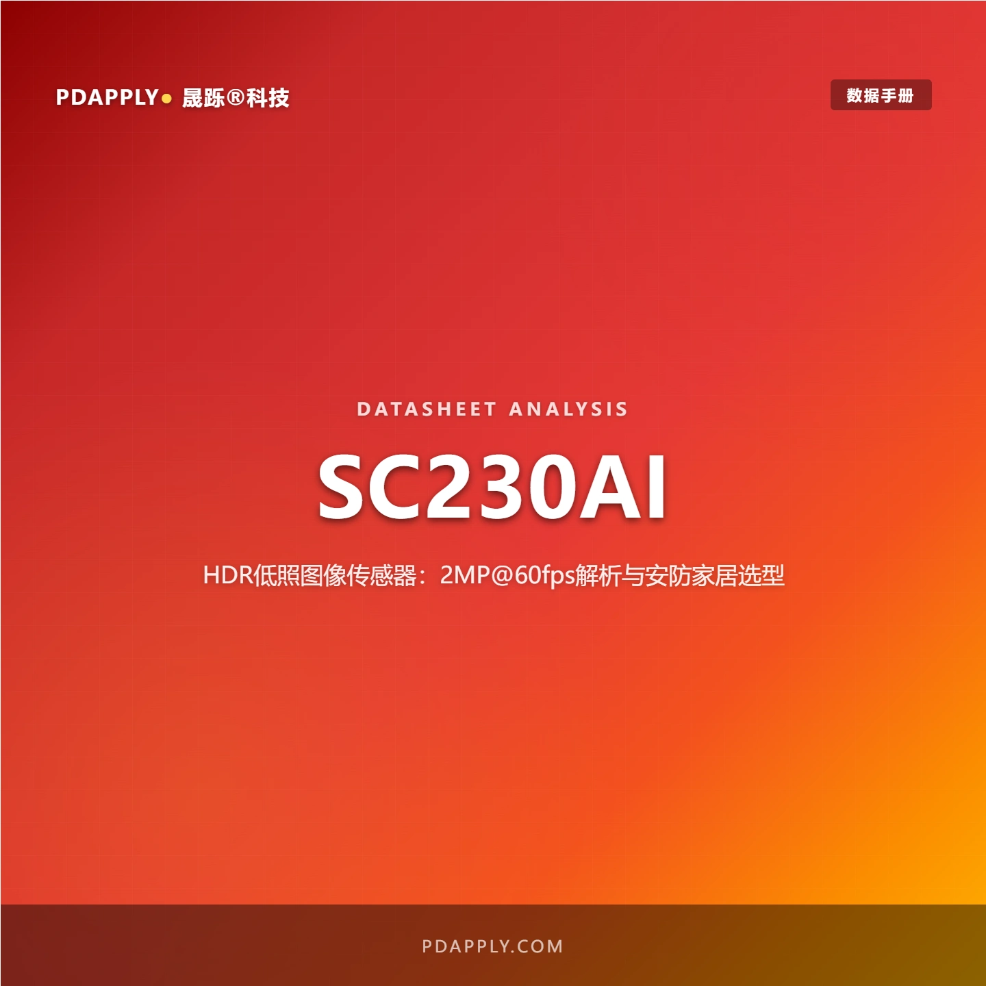 SC230AI HDR低照图像传感器：2MP@60fps解析与安防家居选型