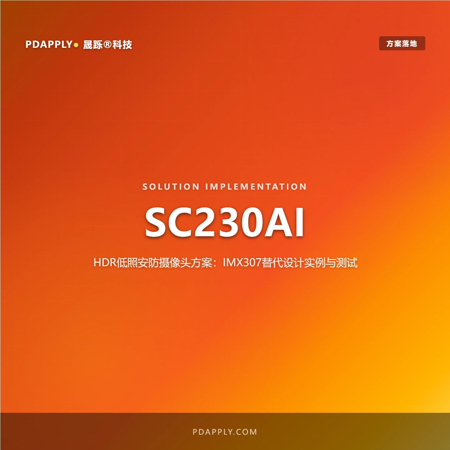 SC230AI HDR低照安防摄像头方案：IMX307替代设计实例与测试