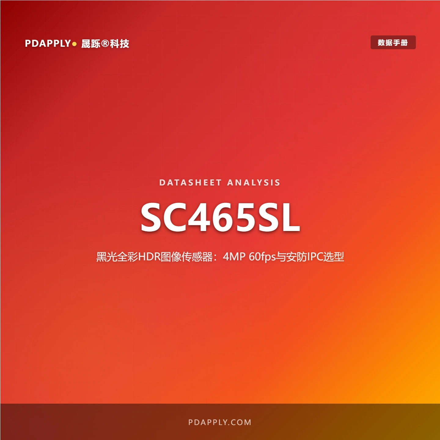 SC465SL 黑光全彩HDR图像传感器：4MP 60fps与安防IPC选型
