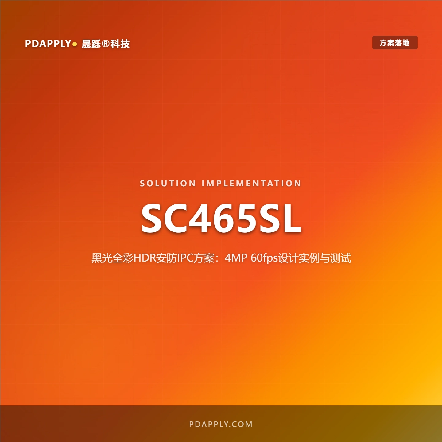 SC465SL黑光全彩HDR安防IPC方案：4MP 60fps设计实例与测试