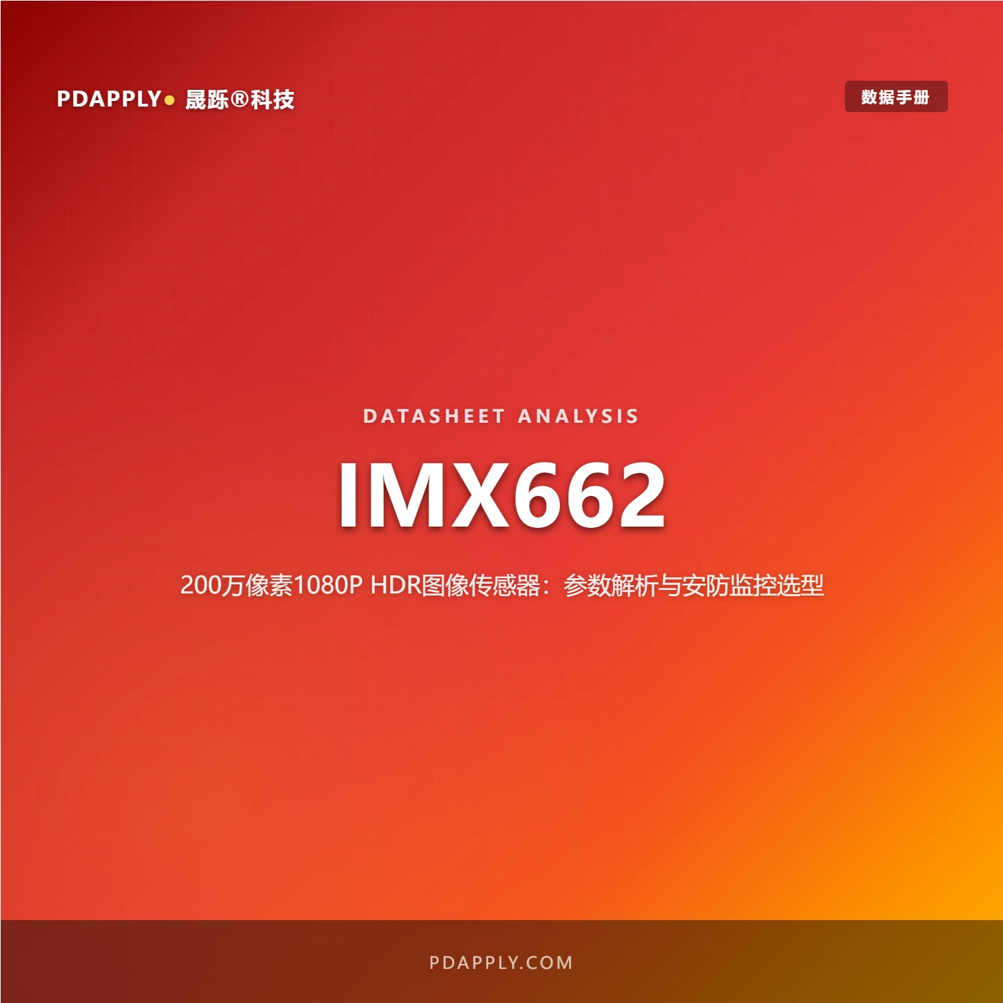 IMX662 200万像素1080P HDR图像传感器：参数解析与安防监控选型