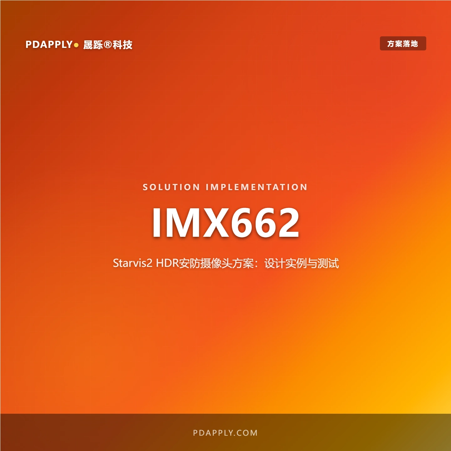 IMX662 Starvis2 HDR安防摄像头方案：设计实例与测试