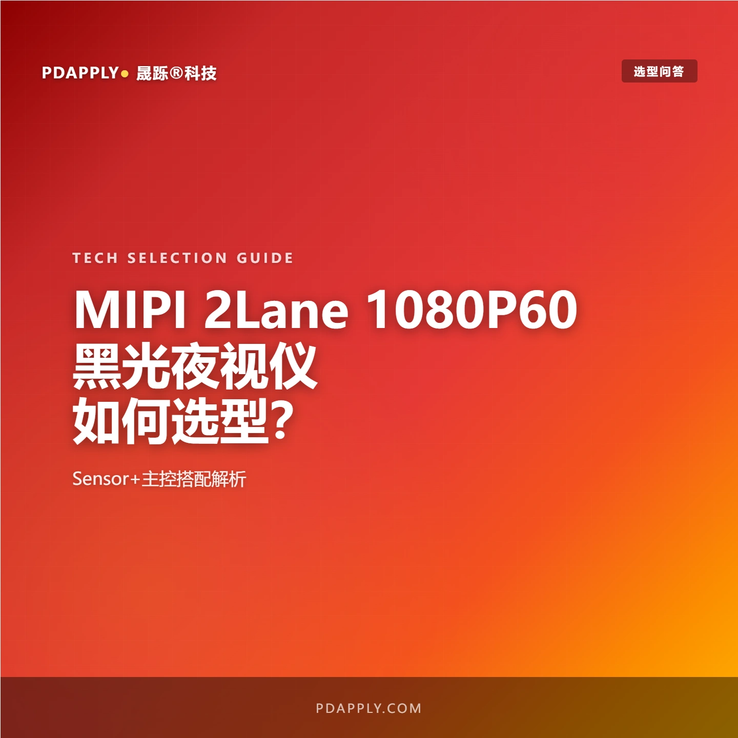 MIPI 2Lane 1080P60 黑光夜视仪如何选型？Sensor+主控搭配解析