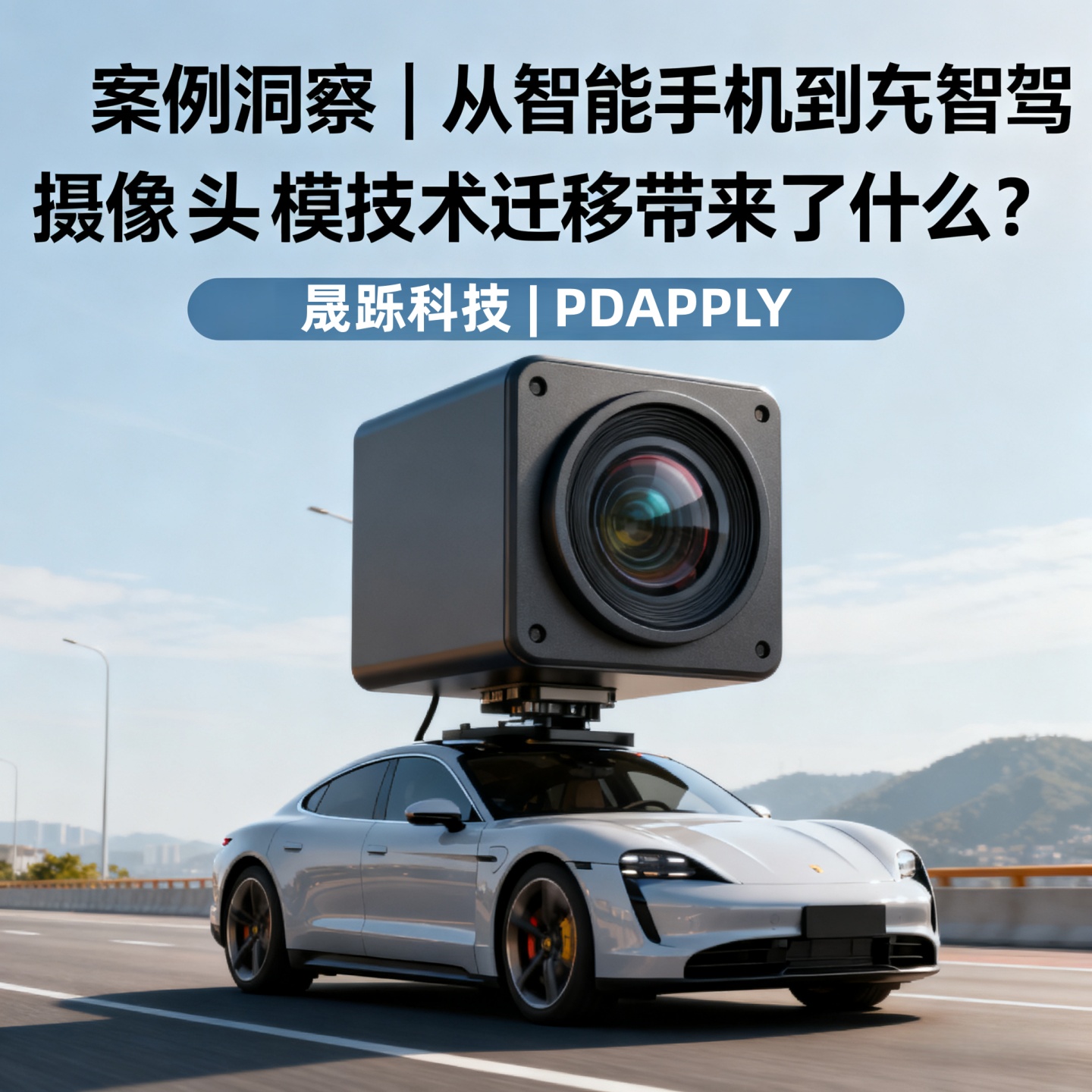 案例洞察 | 从智能手机到汽车智驾，摄像头模组技术迁移带来了什么？