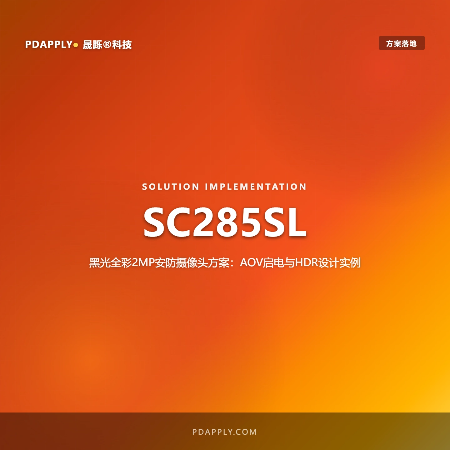 SC285SL黑光全彩2MP安防摄像头方案：AOV启电与HDR设计实例