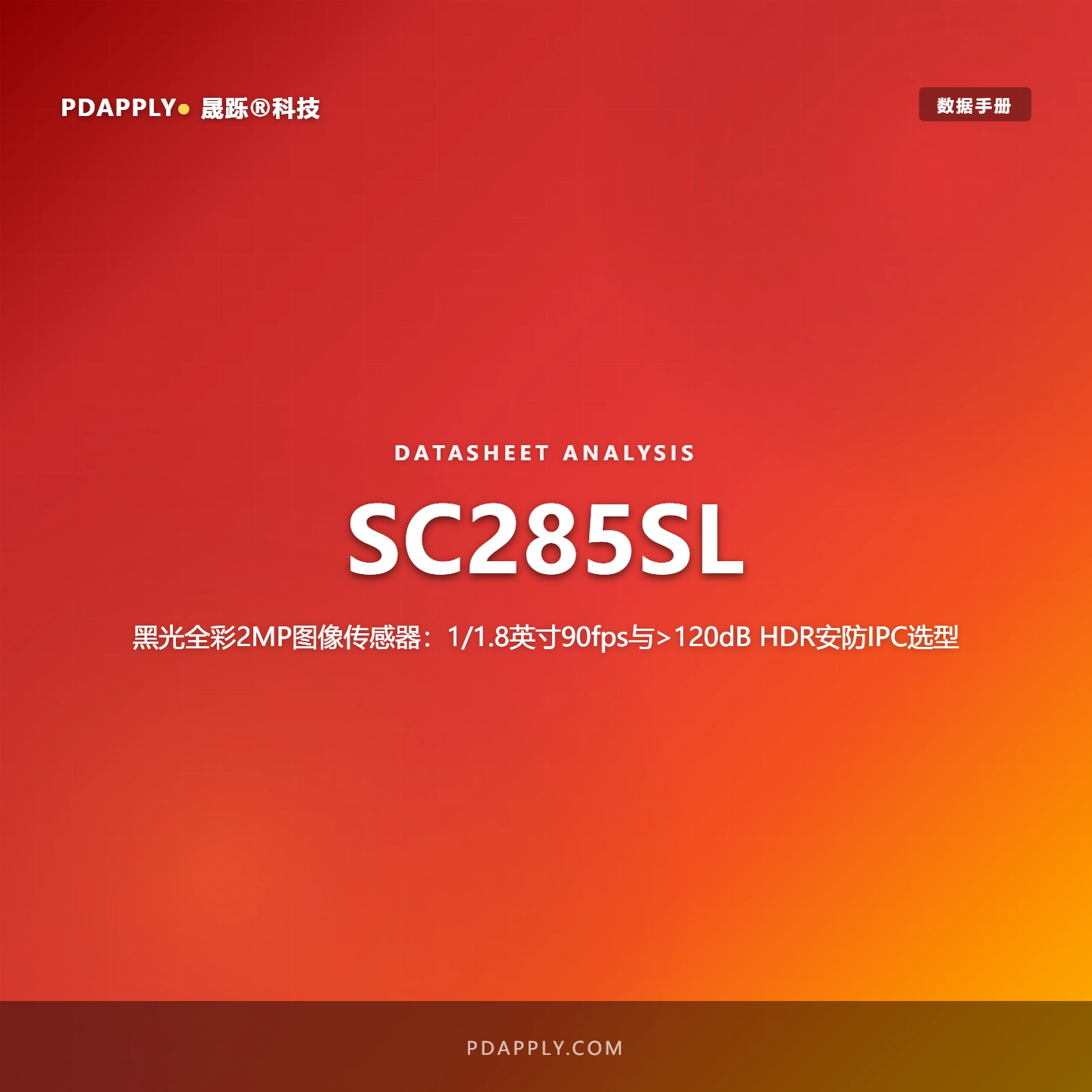 SC285SL 黑光全彩2MP图像传感器：1/1.8英寸90fps与>120dB HDR安防IPC选型