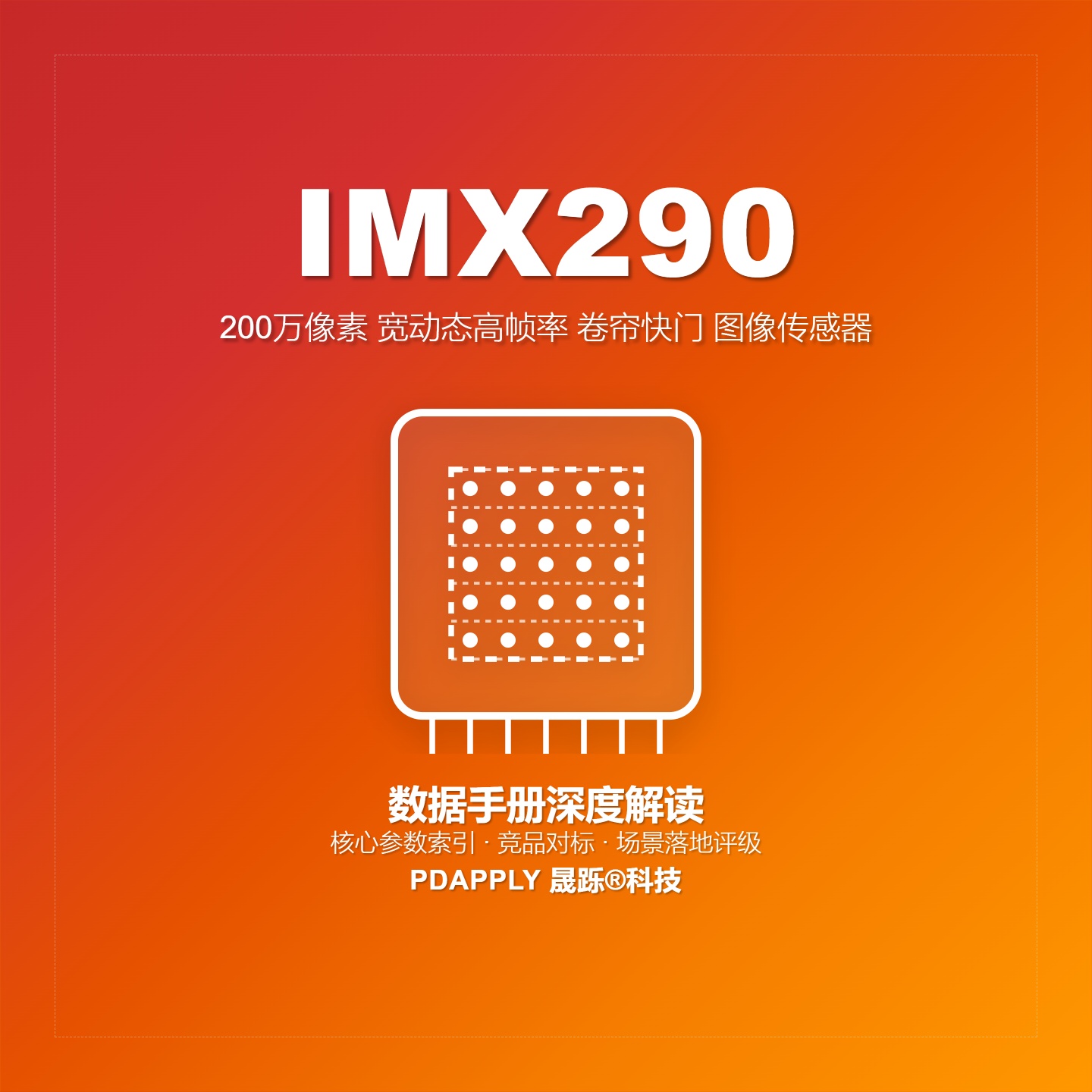 IMX290数据手册深度解读：星光级背照式传感器，为高速黑白监控赋能