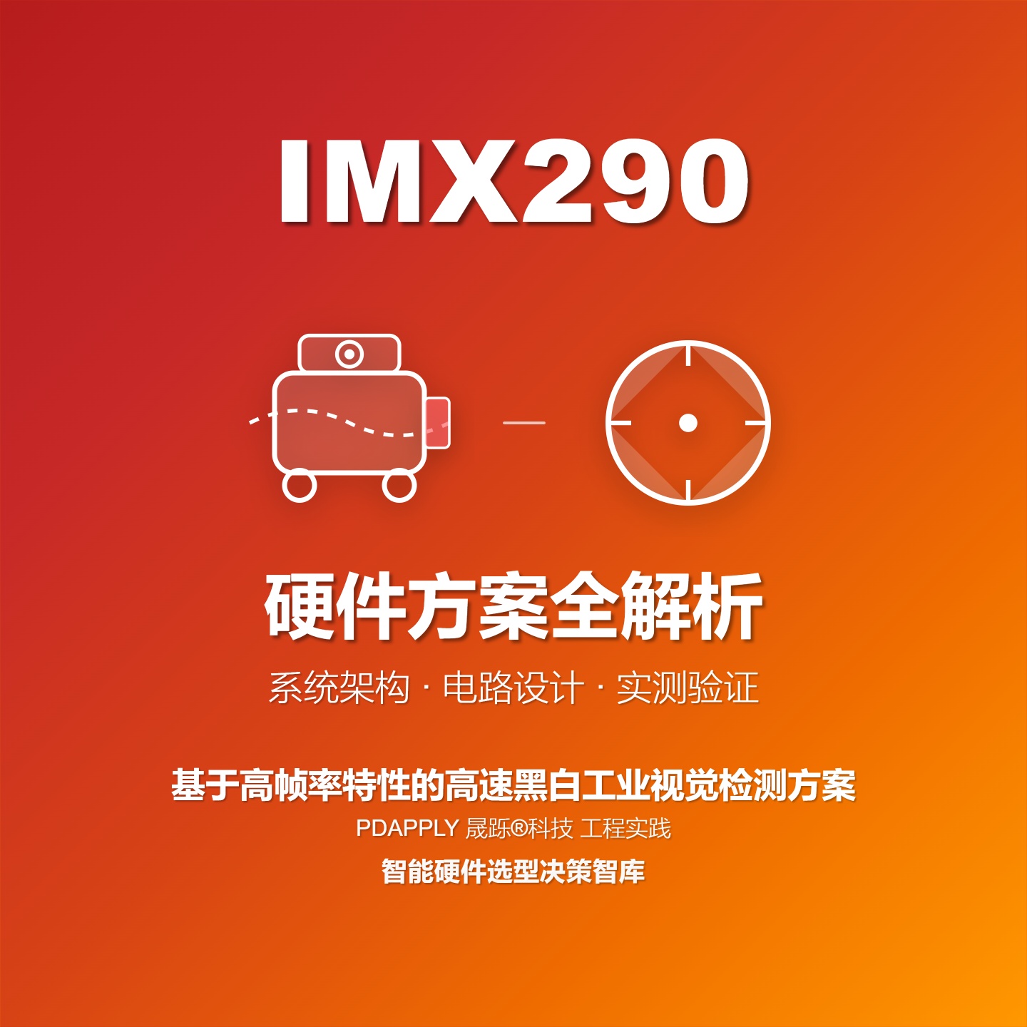 基于IMX290高帧率特性的高速黑白工业视觉检测硬件方案全解析