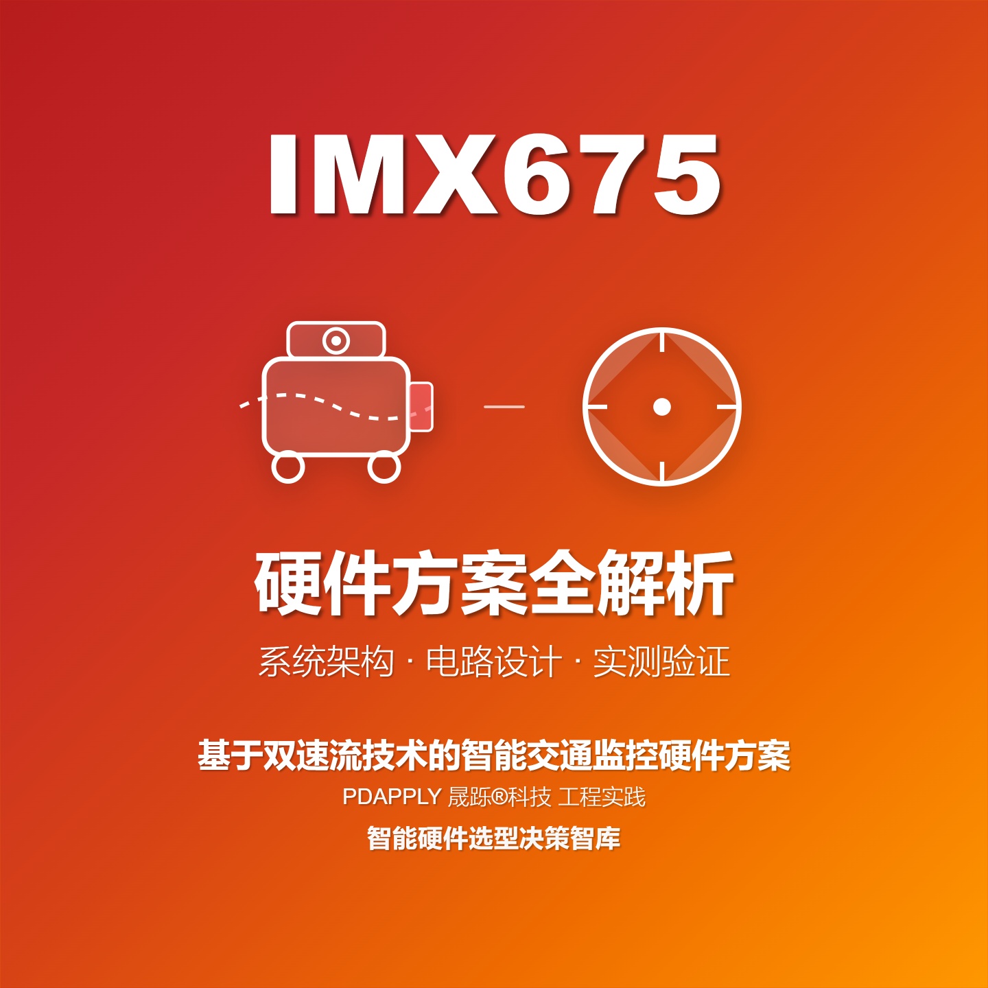 基于IMX675双速流技术的智能交通监控硬件方案全解析