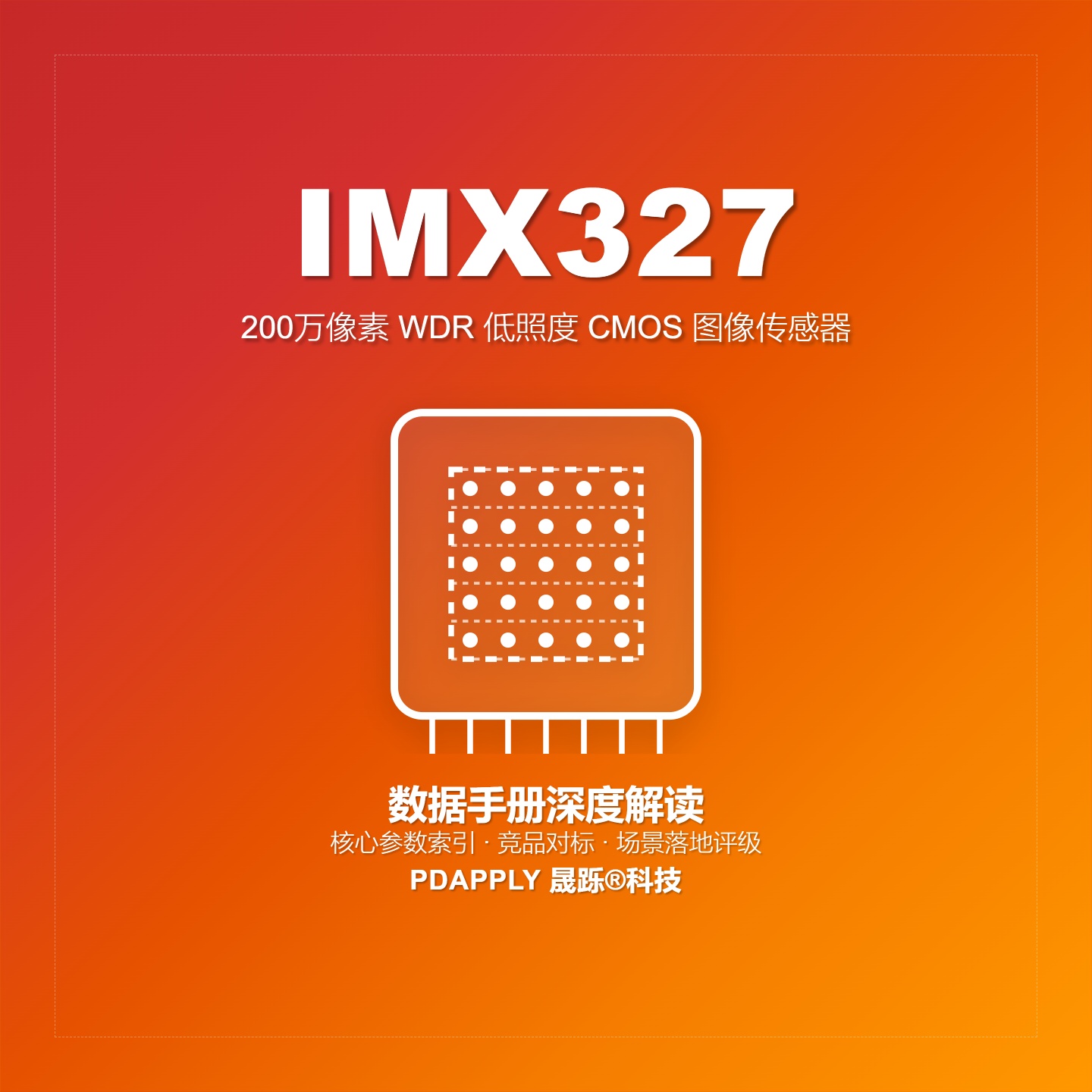 IMX327数据手册深度解读：核心参数索引、竞品对标与场景落地评级