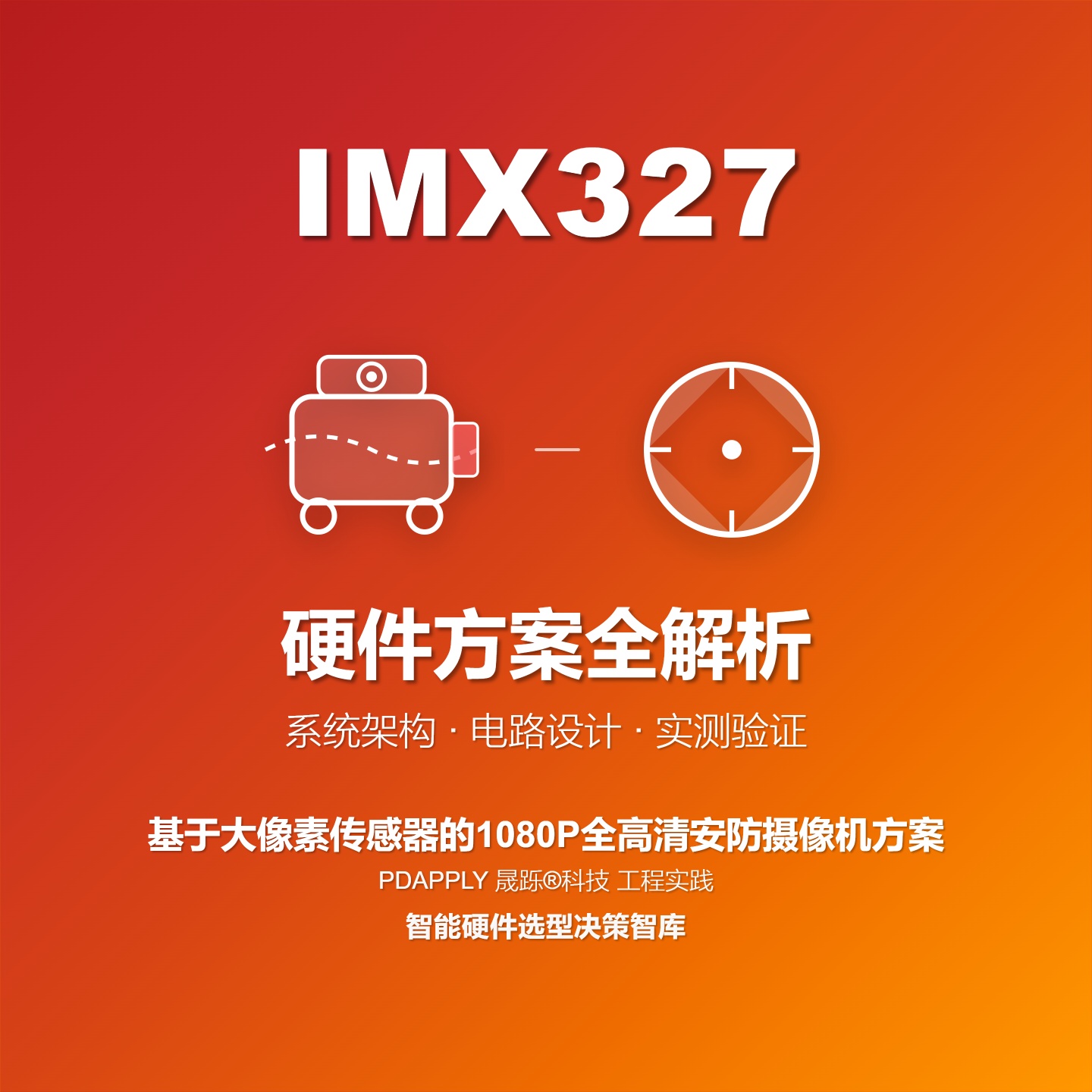 基于IMX327大像素传感器的1080P全高清安防摄像机硬件方案全解析