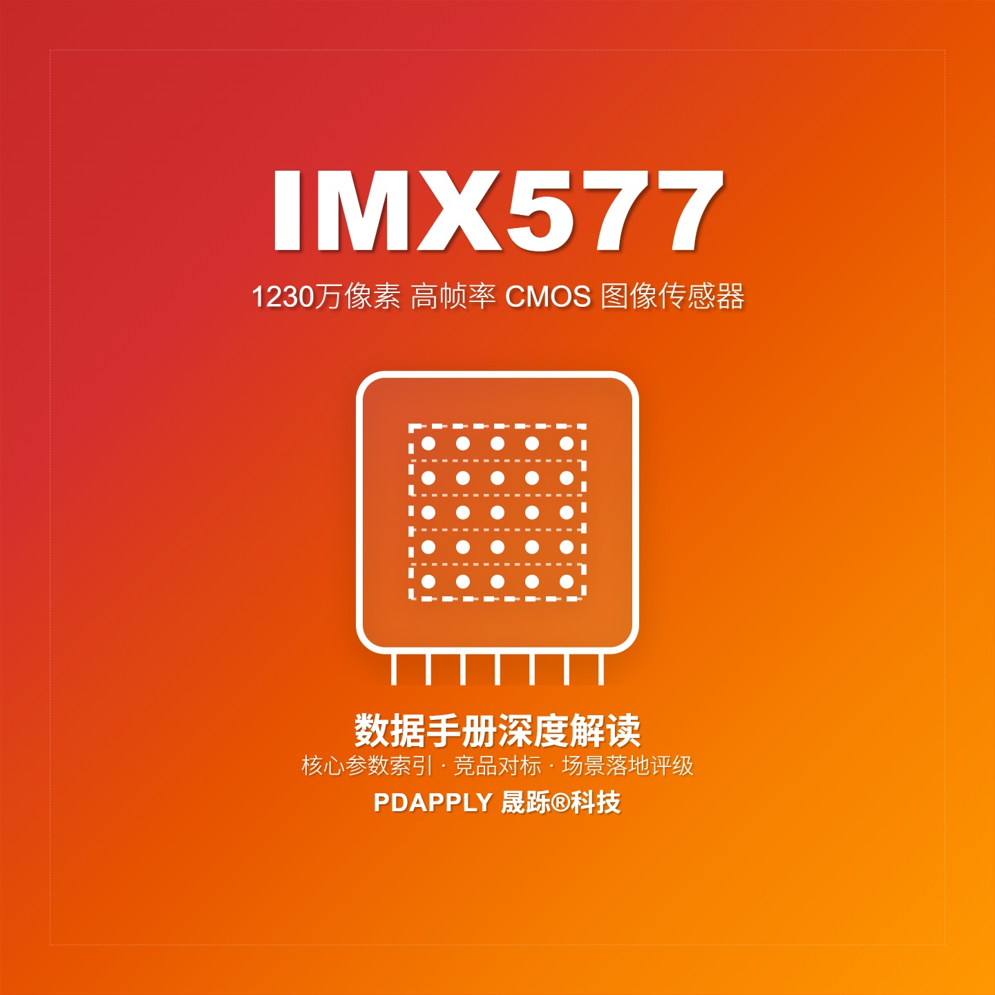 IMX577数据手册深度解读：核心参数索引、竞品对标与场景落地评级