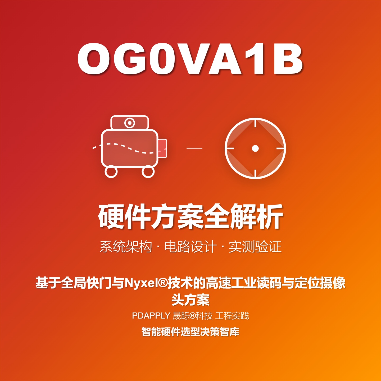 基于OG0VA1B全局快门与Nyxel®技术的高速工业读码与定位硬件方案全解析