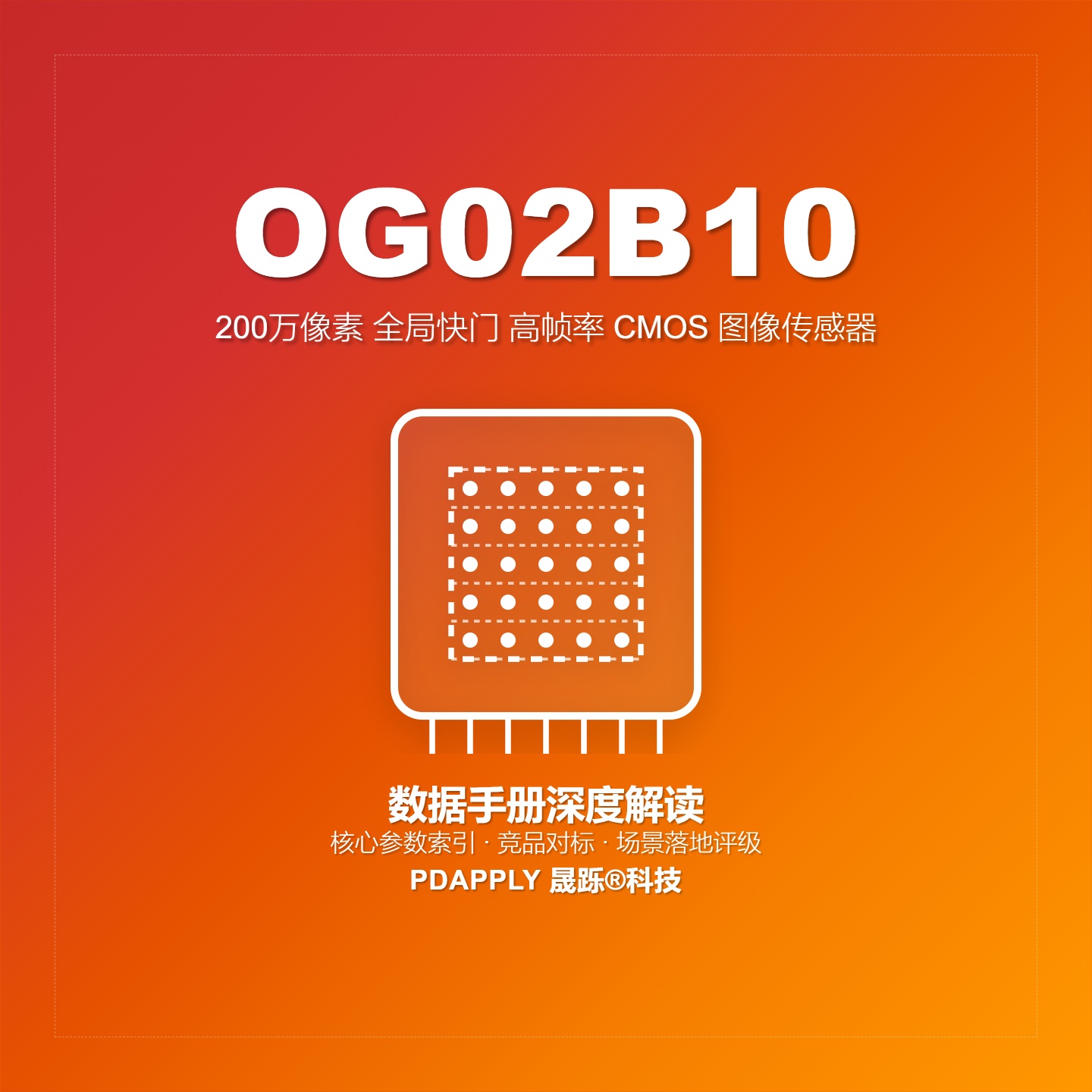 OG02B10数据手册深度解读：核心参数索引、竞品对标与场景落地评级