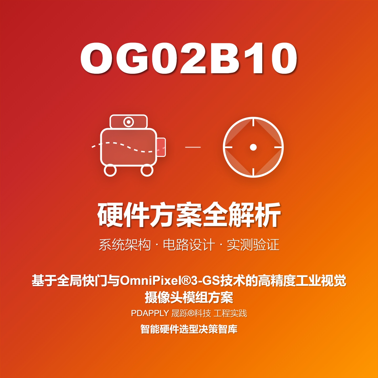 基于OG02B10全局快门与OmniPixel®3-GS技术的高精度工业视觉摄像头模组方案全解析