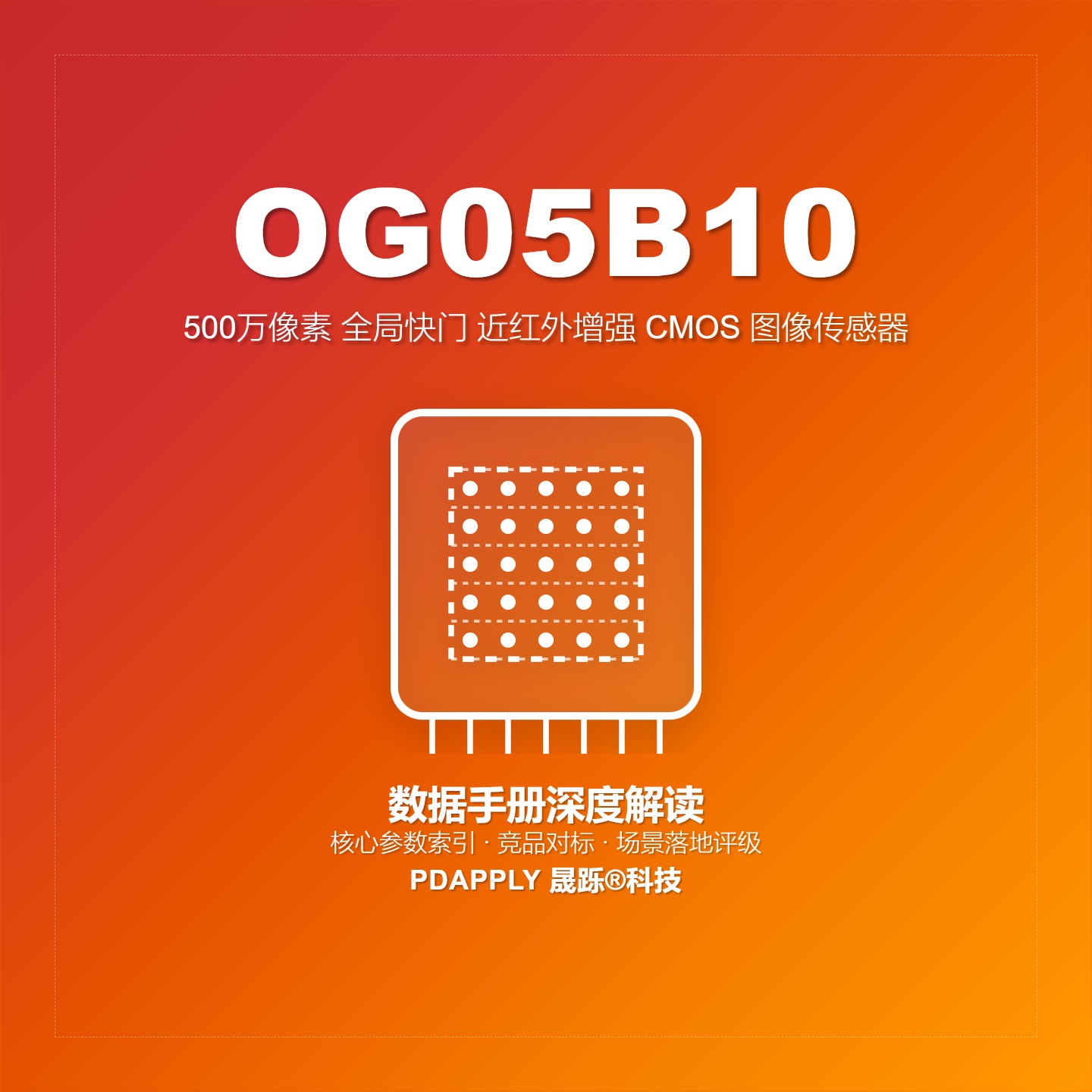 OG05B10数据手册深度解读：核心参数索引、竞品对标与场景落地评级