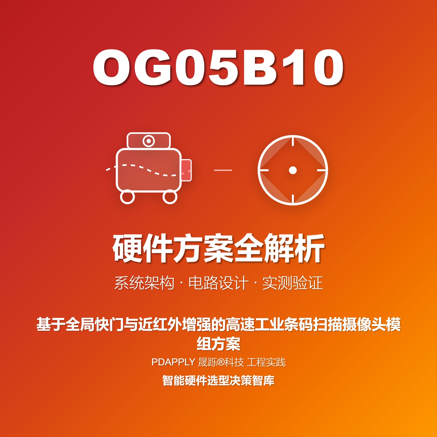 基于OG05B10全局快门与近红外增强的高速工业条码扫描摄像头模组方案全解析