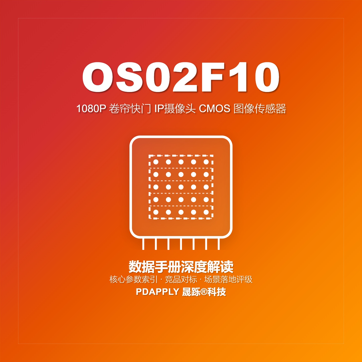 OS02F10数据手册深度解读：核心参数索引、竞品对标与场景落地评级