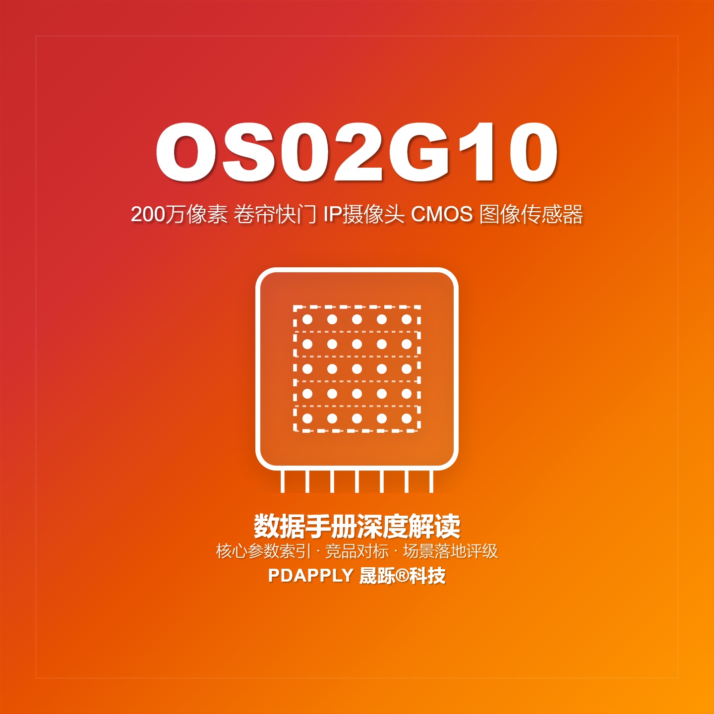 OS02G10数据手册深度解读：核心参数索引、竞品对标与场景落地评级