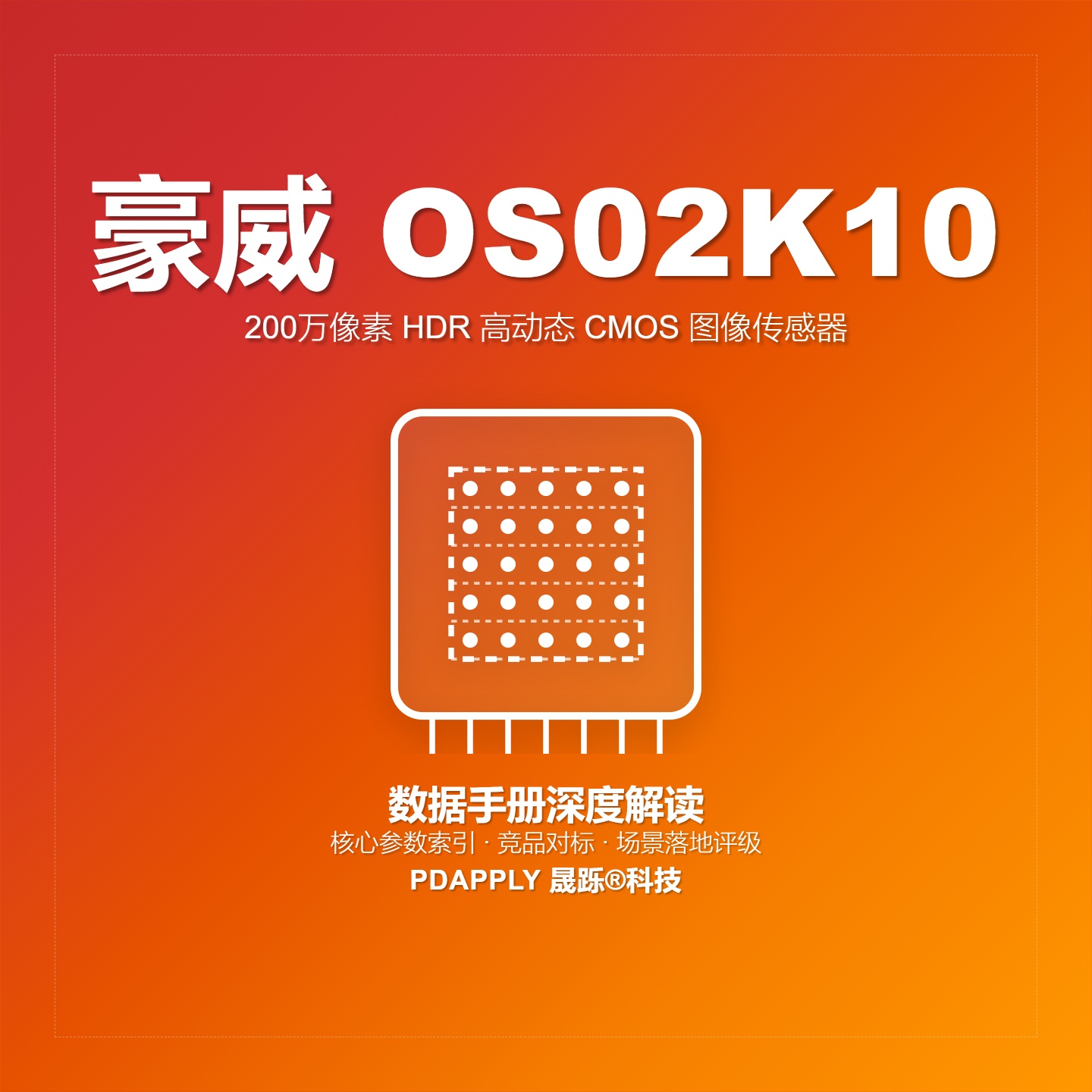 OS02K10数据手册深度解读：核心参数索引、竞品对标与场景落地评级
