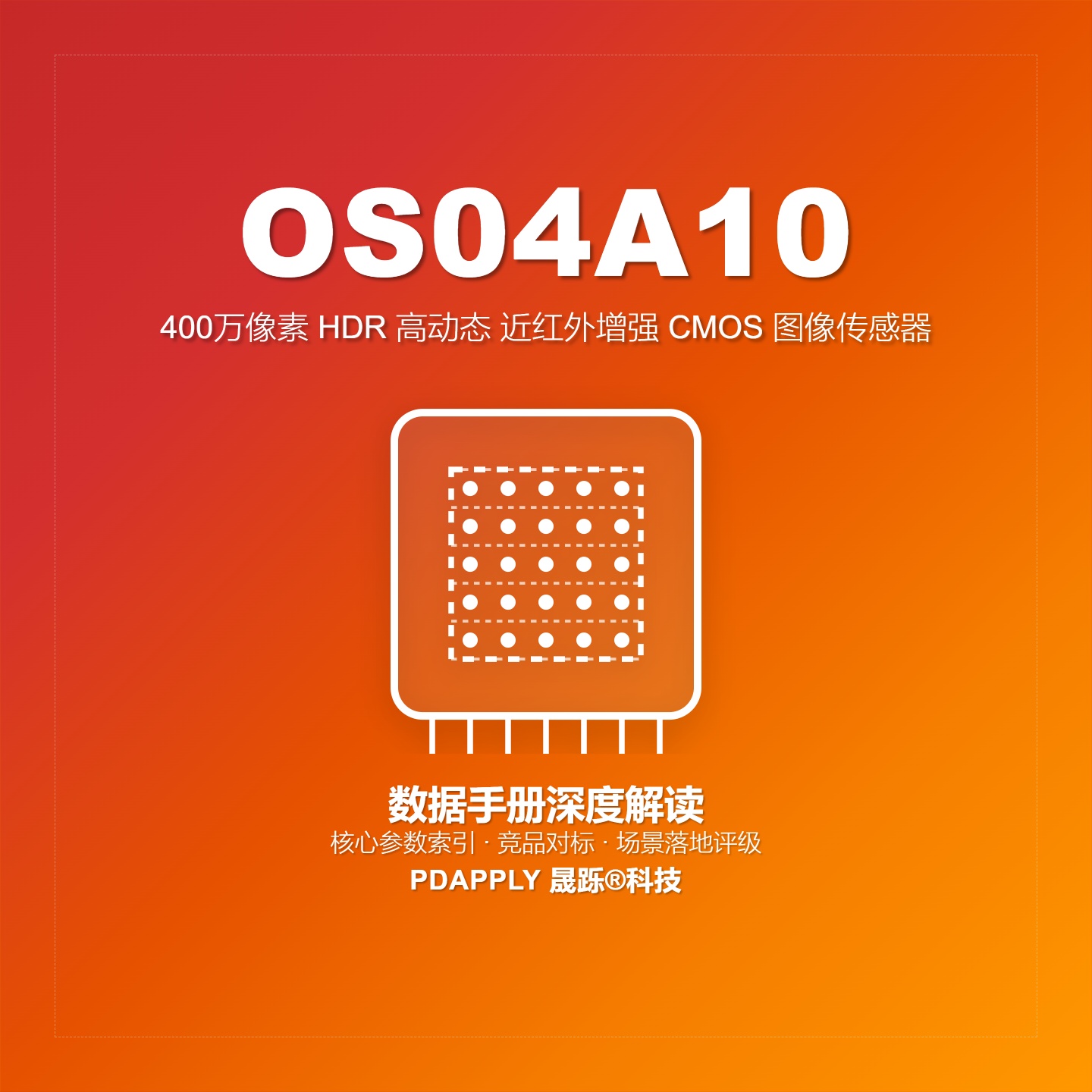 OS04A10数据手册深度解读：核心参数索引、竞品对标与场景落地评级