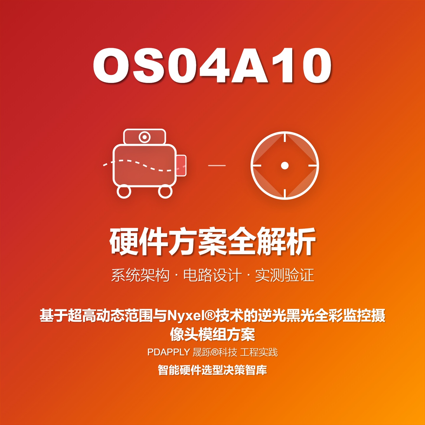基于OS04A10超高动态范围与Nyxel®技术的逆光黑光全彩监控摄像头模组方案全解析