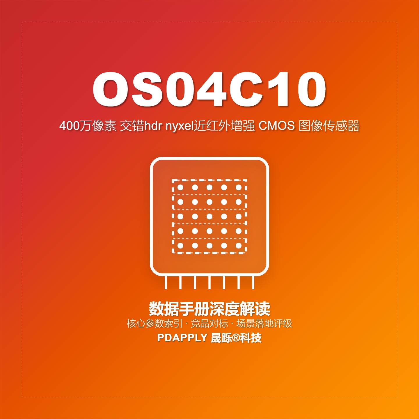 OS04C10数据手册深度解读：核心参数索引、竞品对标与场景落地评级