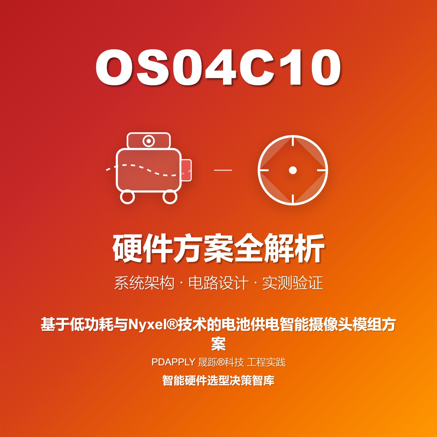 基于OS04C10低功耗与Nyxel®技术的电池供电智能摄像头模组方案全解析