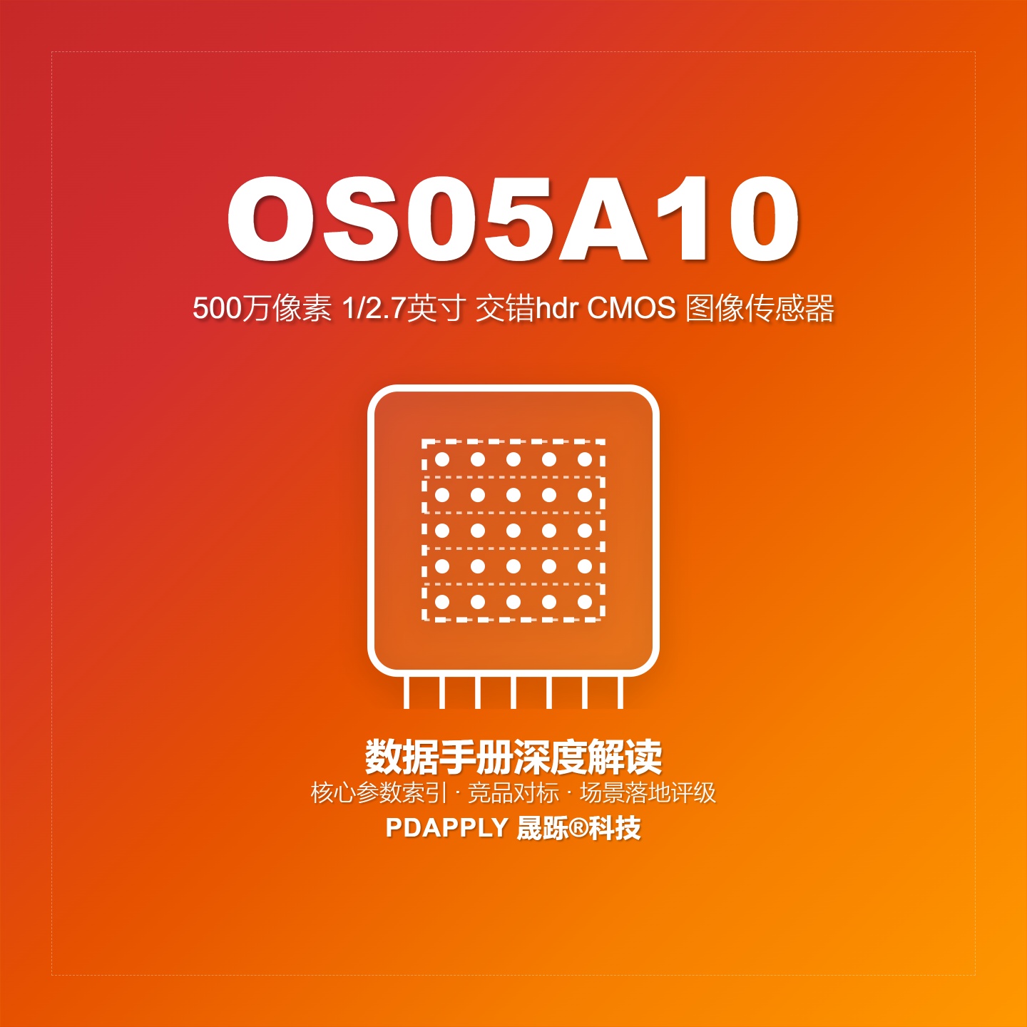 OS05A10数据手册深度解读：核心参数索引、竞品对标与场景落地评级