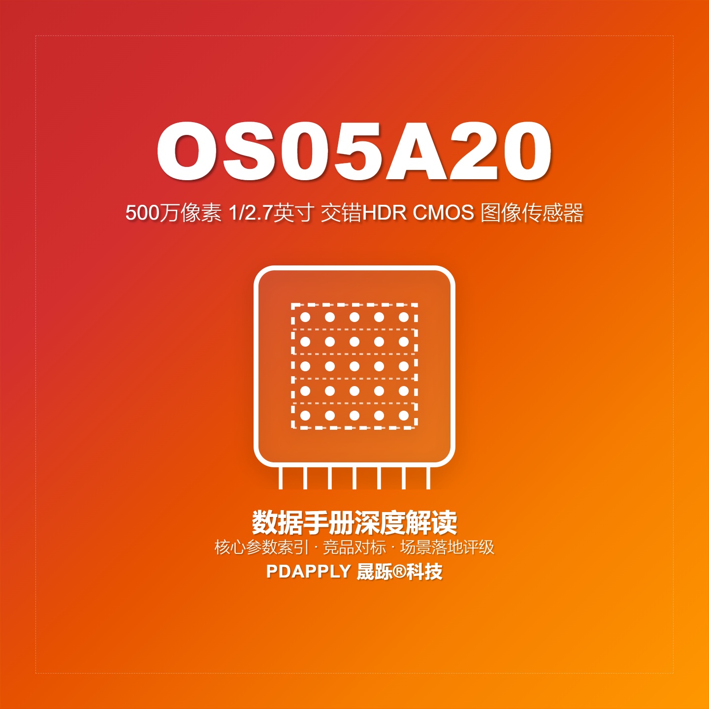 OS05A20数据手册深度解读：核心参数索引、竞品对标与场景落地评级