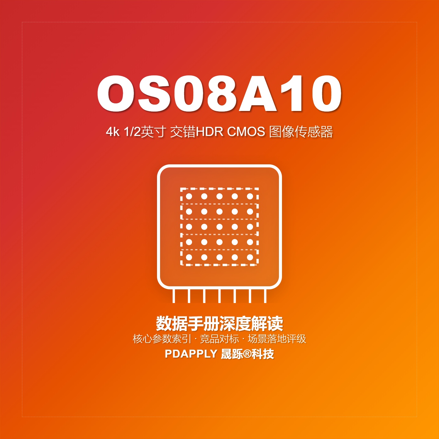OS08A10数据手册深度解读：核心参数索引、竞品对标与场景落地评级