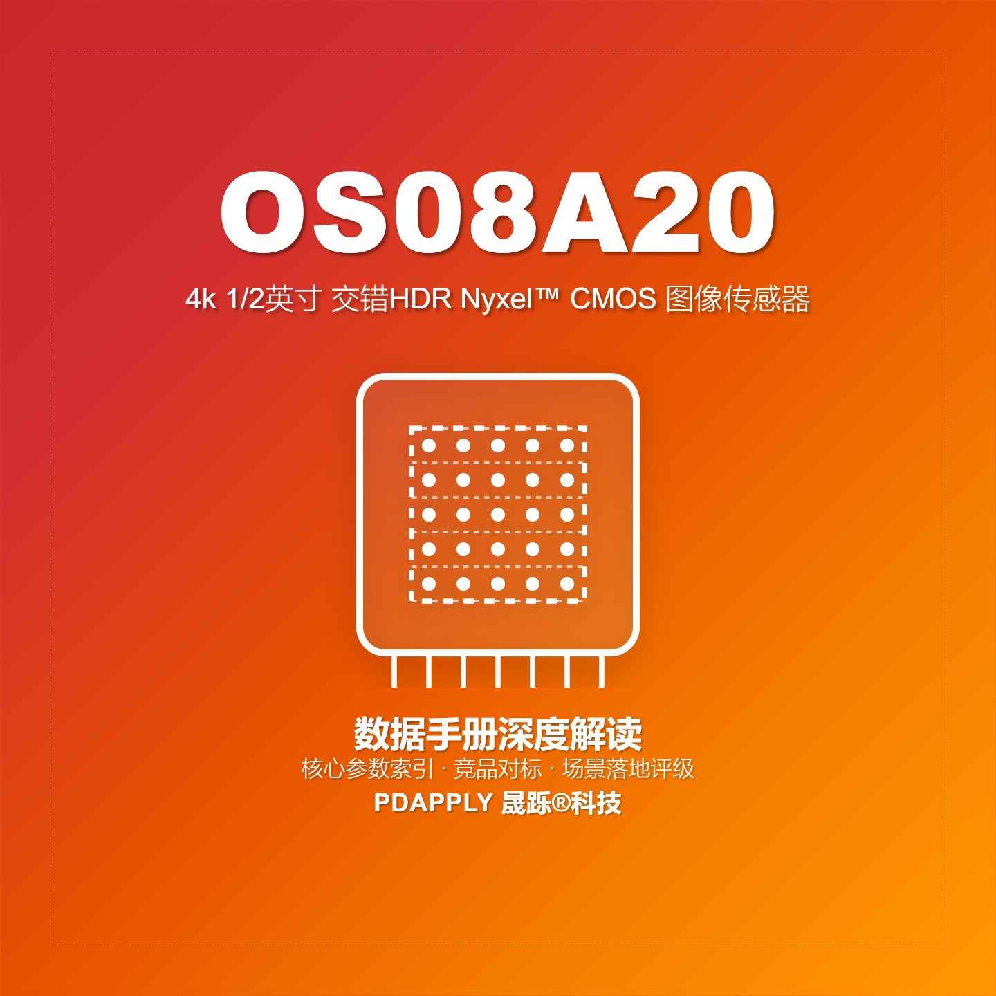 OS08A20数据手册深度解读：核心参数索引、竞品对标与场景落地评级