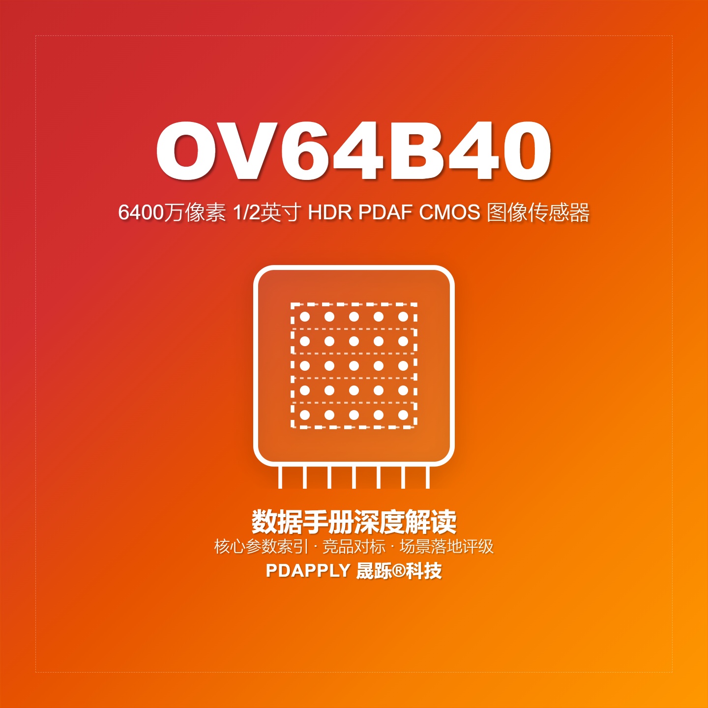 OV64B40数据手册深度解读：核心参数索引、竞品对标与场景落地评级