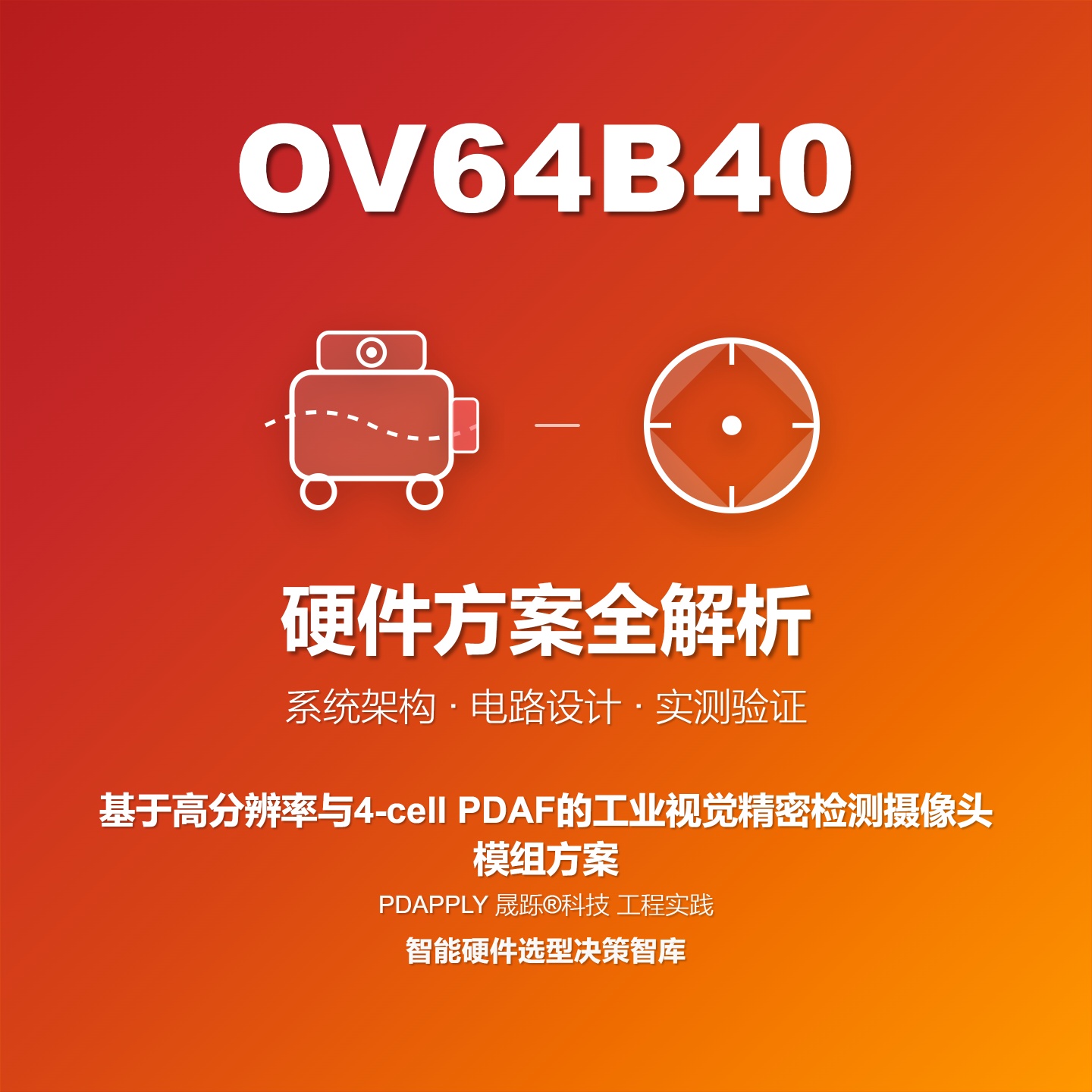 基于OV64B40高分辨率与4-cell PDAF的工业视觉精密检测方案全解析