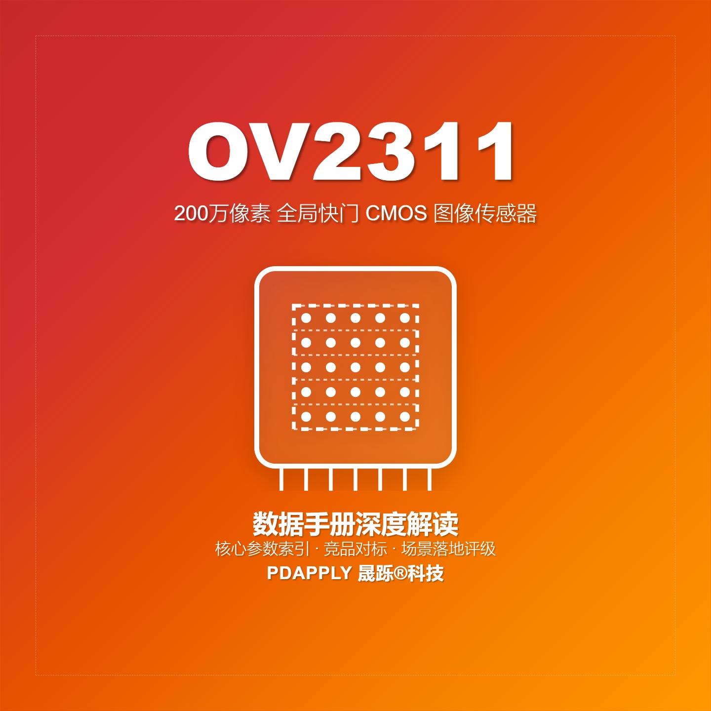 OV2311数据手册深度解读：核心参数索引、竞品对标与场景落地评级