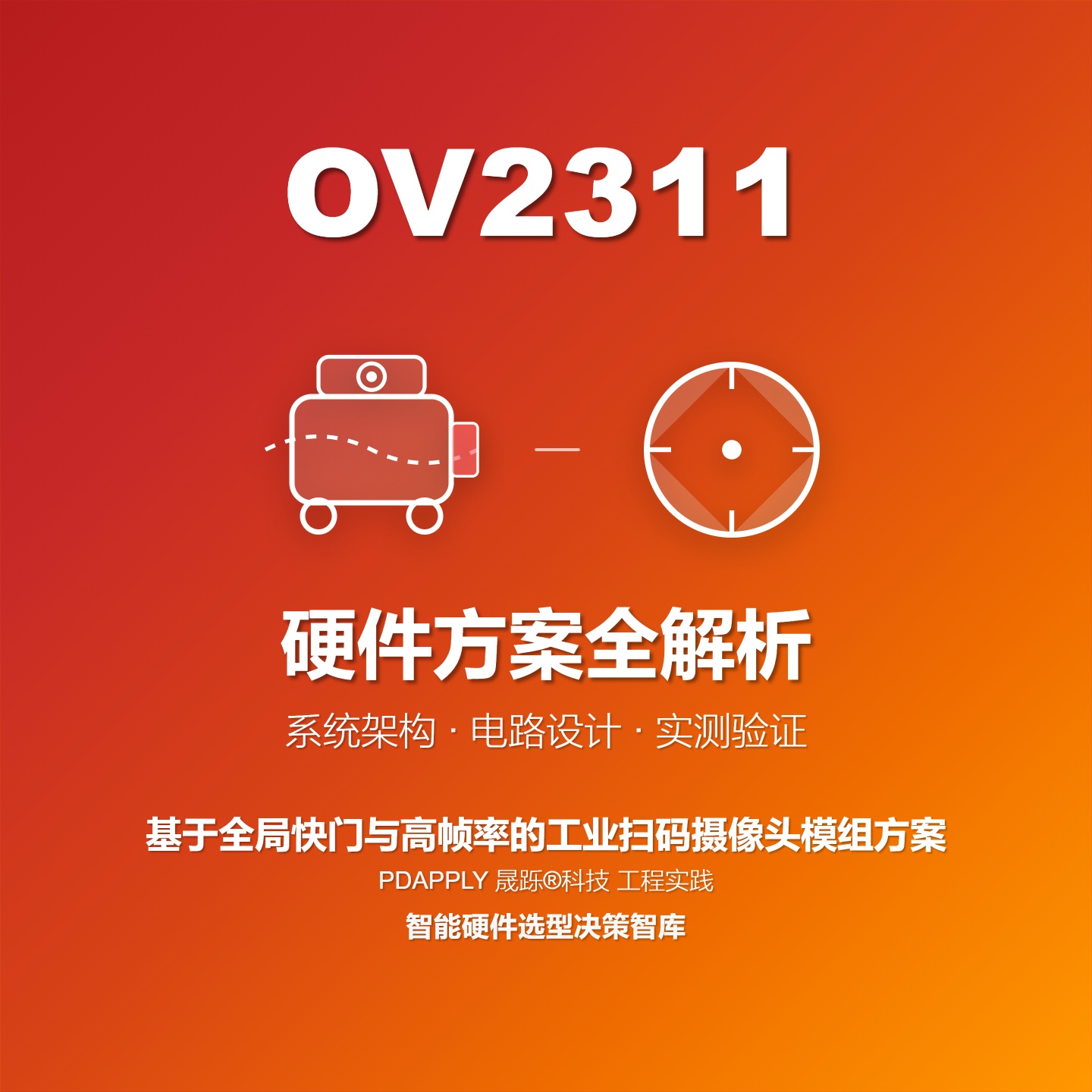 基于OV2311全局快门与高帧率的工业扫码摄像头模组方案全解析