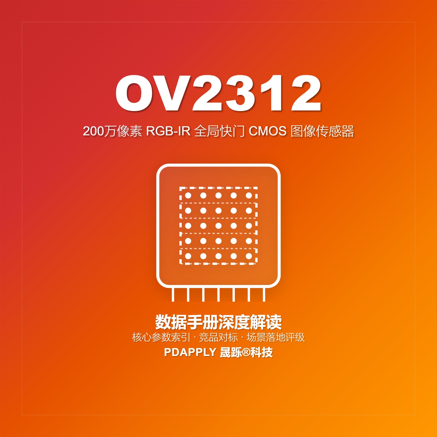 OV2312数据手册深度解读：RGB-IR双模全局快门，舱内监控与视频会议优选