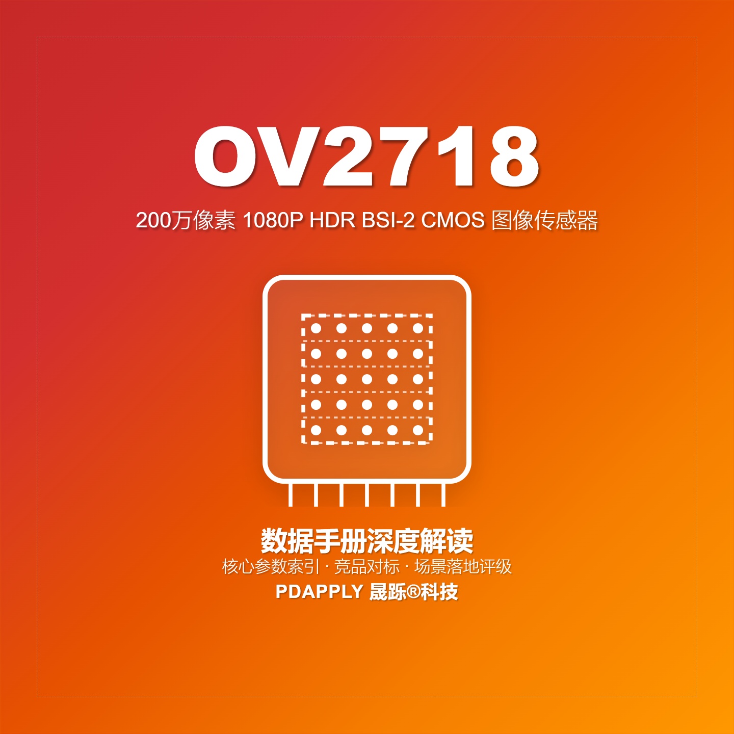 OV2718数据手册深度解读：1080p HDR BSI-2传感器，安防与工业视觉的经典之选