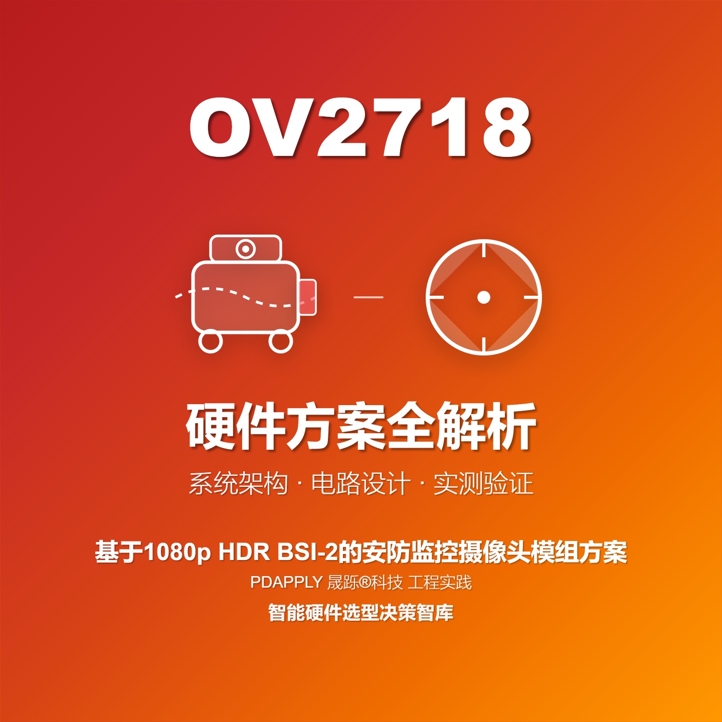 基于OV2718 1080p HDR BSI-2的安防监控摄像头模组方案全解析