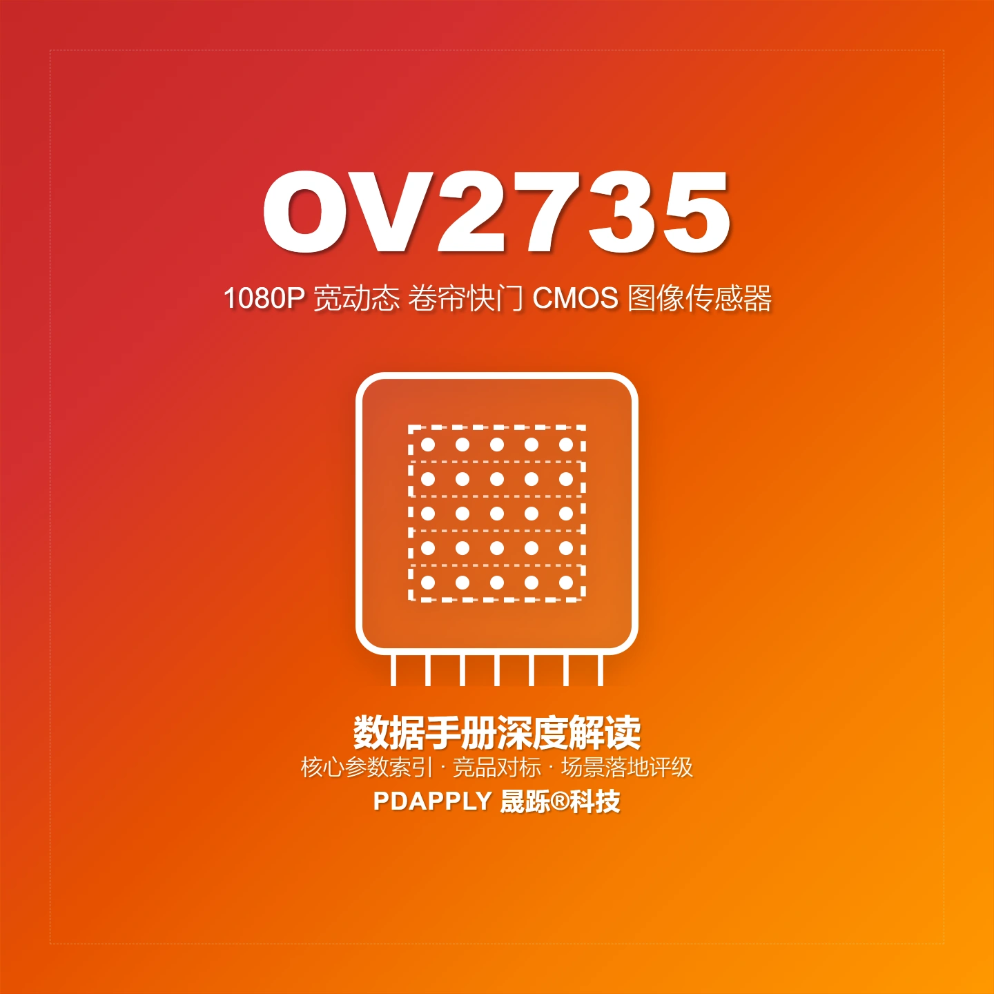 OV2735数据手册深度解读：卷帘快门1080P图像传感器及竞品矩阵，安防监控与车载电子首选