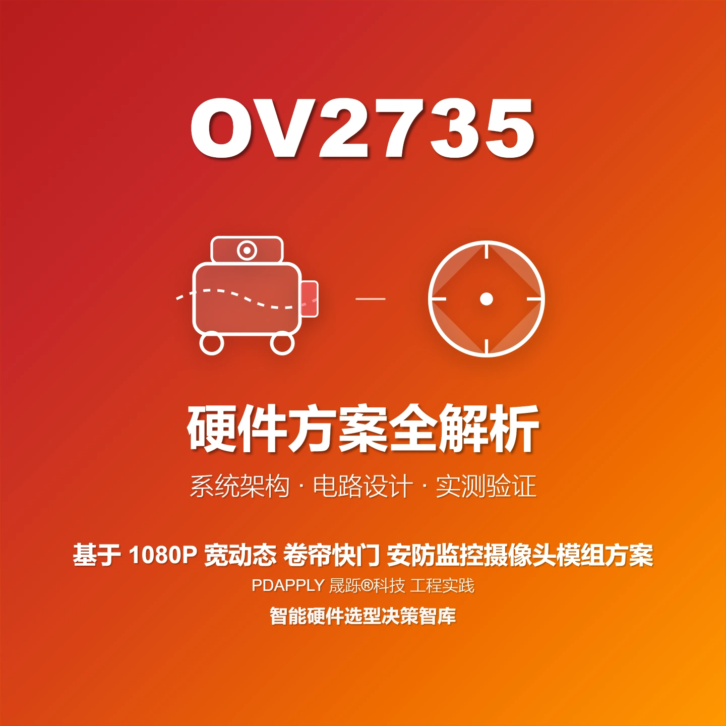 OV2735 卷帘快门 安防监控摄像头模组方案全解析