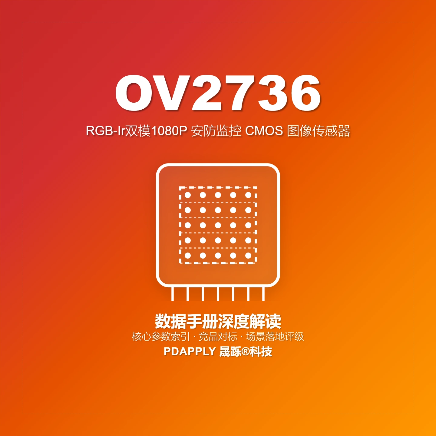 OV2736数据手册深度解读：RGB-Ir双模1080P图像传感器及竞品矩阵，安防监控与智能家居首选