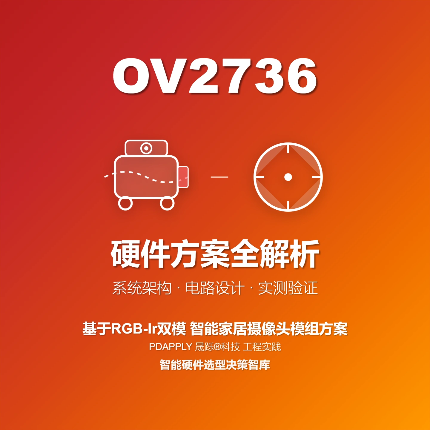 OV2736 RGB-Ir双模 智能家居摄像头模组方案全解析