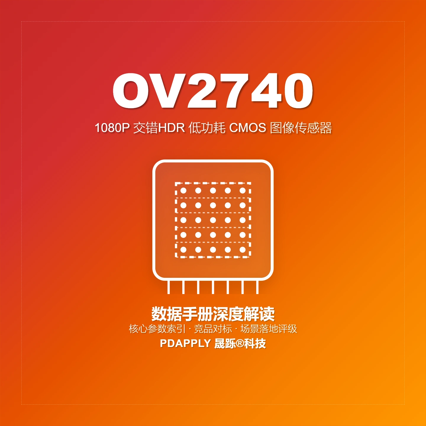 OV2740数据手册深度解读：交错式HDR 1080P图像传感器及竞品矩阵，移动设备与内窥镜应用首选