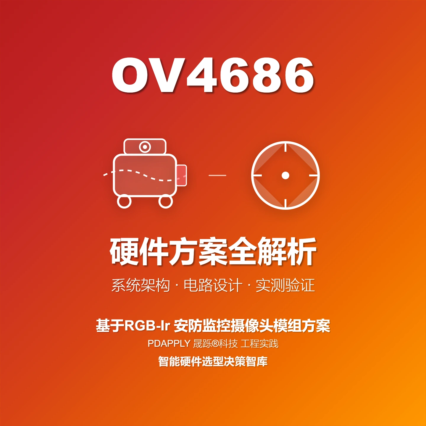 OV4686 RGB-Ir 安防监控摄像头模组方案全解析