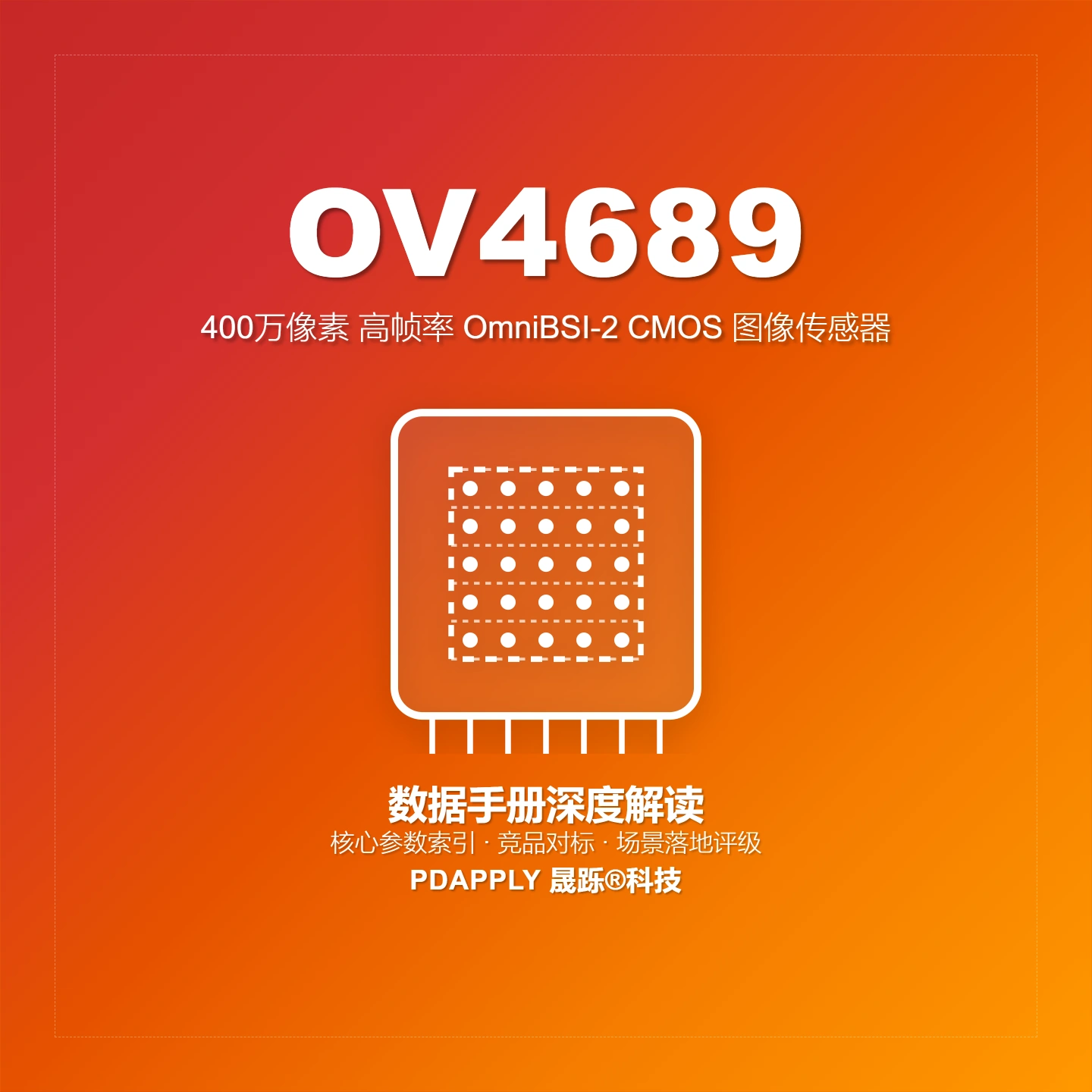 OV4689数据手册深度解读：高帧率4MP OmniBSI-2传感器及竞品矩阵，运动相机与安防监控首选