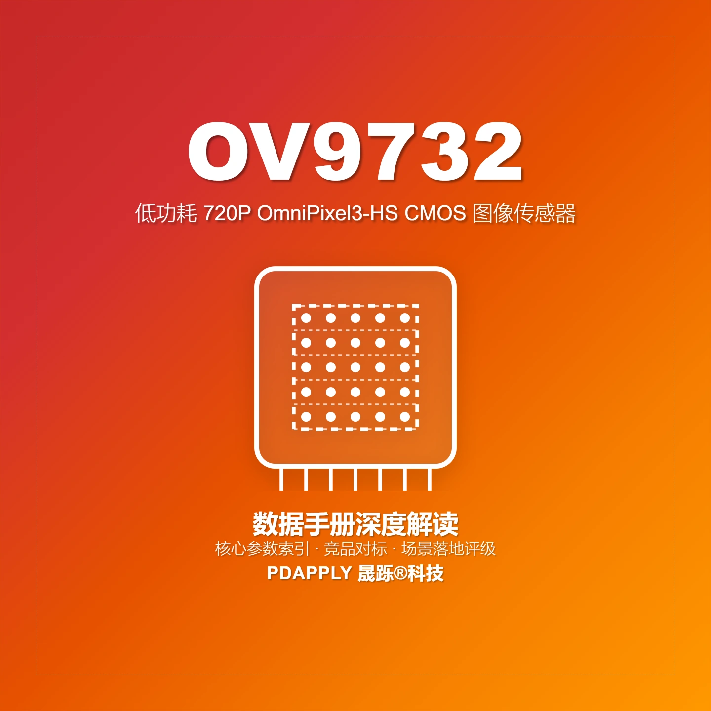 OV9732数据手册深度解读：低功耗720p OmniPixel3-HS传感器及竞品矩阵，智能家居与电池供电设备首选